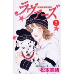 ラヴァーズ　　　３