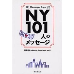ＮＹ１０１人のメッセージ