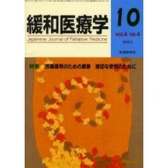 緩和医療学　Ｖｏｌ．４Ｎｏ．４（２００２－１０）　特集・苦痛緩和のための鎮静適切な使用のために