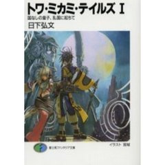 トワ・ミカミ・テイルズ　１　国なしの皇子、乱国に起ちて