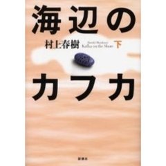 海辺のカフカ　下