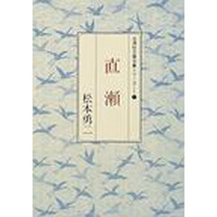 直瀬　句集