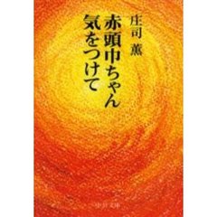 赤頭巾ちゃん気をつけて　改版