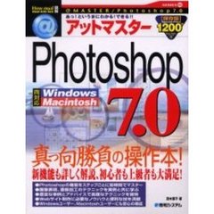 アットマスターＰｈｏｔｏｓｈｏｐ　７．０　アット・マスターシリーズ　Ｓｅｒｉｅｓ０８　あっ！というまにわかる！できる！！