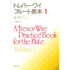 トレバー・ワイ　フルート教本　　　１