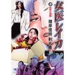 女医レイカ　８　屈辱の復讐