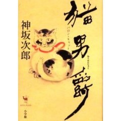 猫男爵　バロン・キャット