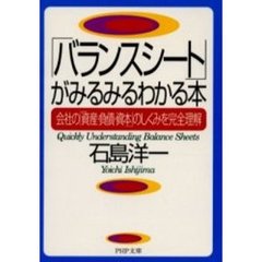 「バランスシート」がみるみるわかる本　会社の「資産・負債・資本」のしくみを完全理解