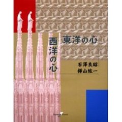 東洋の心西洋の心