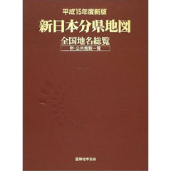 新日本分県地図　全国地名総覧　平成１５年度新版　附・公共施設一覧