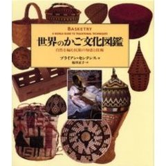 世界のかご文化図鑑　自然を編む民族の知恵と技術