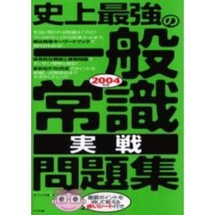 史上最強の一般常識実戦問題集　２００４年版