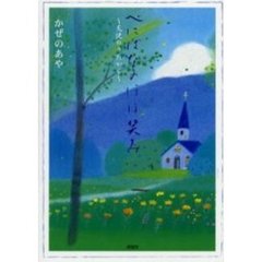 べにばなのほほ笑み　天使のうたから