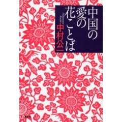 中国の愛の花ことば