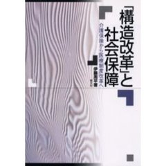 「構造改革」と社会保障　介護保険から医療制度改革へ