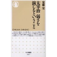 太宰治弱さを演じるということ
