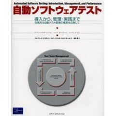 自動ソフトウェアテスト　導入から、管理・実践まで－効果的な自動テスト環境の構築を目指して