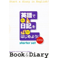 「英語で日記」をはじめ　スターターセット