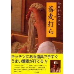 今日からできる蕎麦打ち　キッチンにある道具で今すぐうまい蕎麦が打てる