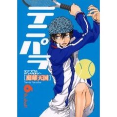 テニパラ　庭球天国　６ｔｈ．ｓｈｏｔ！
