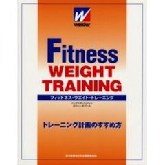 フィットネス・ウエイト・トレーニング　トレーニング計画のすすめ方
