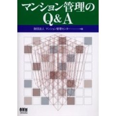 マンション管理のＱ＆Ａ