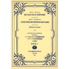 日本立法資料全集　別巻２４１　ローマ法における海商融資制度・フランスの信用紙幣制度　仏語版