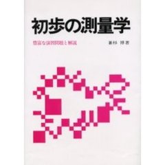 初歩の測量学　第１０版　豊富な演習問題と