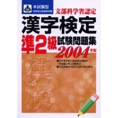 本試験型漢字検定〈準２級〉試験問題集　２００４年版