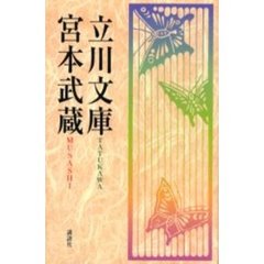 立川文庫宮本武蔵　武士道精華