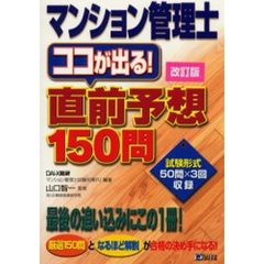 マンション管理士ココが出る！直前予想１５０問　改訂版