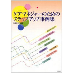 ケアマネジャーのためのステップアップ事例集