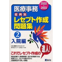 医療事務症例別レセプト作成問題集　２００２～２００３－２　入院編