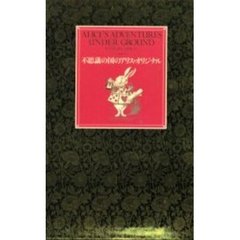 不思議の国のアリス・オリジナル　新装版　２巻セット