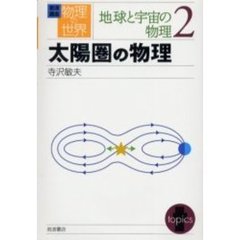岩波講座物理の世界　地球と宇宙の物理２　太陽圏の物理