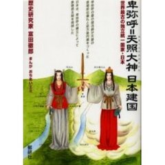 卑弥呼＝天照大神日本建国　世界最古の独立統一国家・日本