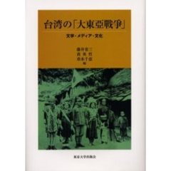 台湾の「大東亜戦争」　文学・メディア・文化