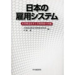日本の雇用システム　産業構造改革と労使関係の再編