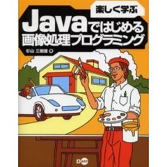 楽しく学ぶＪａｖａではじめる画像処理プログラミング