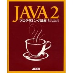ＪＡＶＡ２プログラミング講座