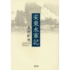安東水軍記