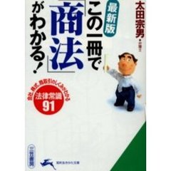 この一冊で「商法」がわかる！　最新版