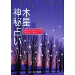 木星神秘占い