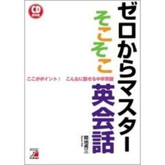 ゼロからマスター　そこそこ英会話