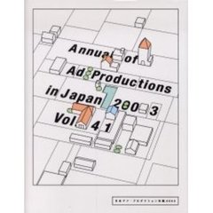 日本アド・プロダクション年鑑　Ｖｏｌ．４１（２００３）