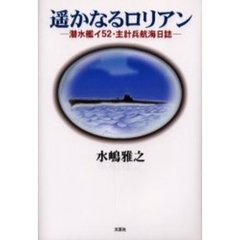 遥かなるロリアン　潜水艦イ５２・主計兵航海日誌