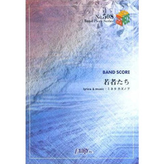 若者たち　ＧＯＩＮＧ　ＳＴＥＡＤＹ