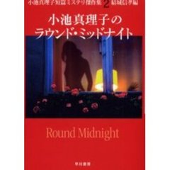 小池真理子のラウンド・ミッドナイト