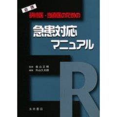 研修医・当直医のための急患対応マニュアル　必携