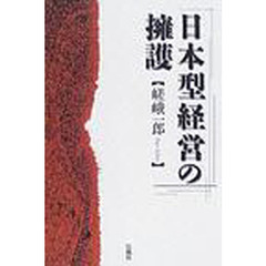 日本型経営の擁護